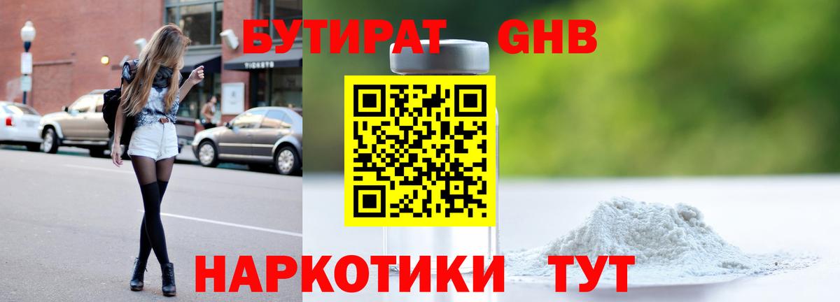 Бутират  Вход с VPN  Домодедово  Бутират оксибутират 